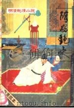 隋炀艳史（1993 PDF版）