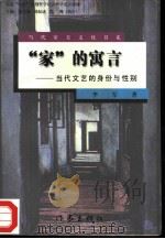 “家”的寓言  当代文艺的身份与性别（1996 PDF版）