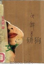 女舞星（1992 PDF版）