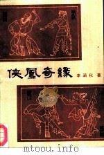 侠凤奇缘（1987 PDF版）
