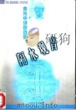 余光中诗歌选集  3  隔水观音（1997 PDF版）