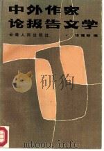中外作家论报告文学（1985 PDF版）