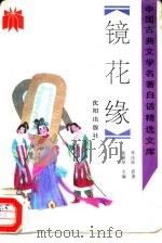 镜花缘（1992 PDF版）