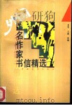 外国名作家书信精选（1994 PDF版）