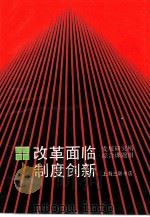 改革面临制度创新  “后包产到户”阶段的深层改革（1988 PDF版）