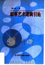 叙事艺术逻辑引论（1997 PDF版）