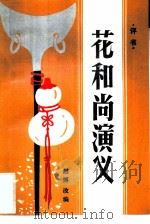 花和尚演义（1985 PDF版）