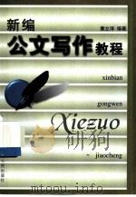 新编公文写作教程（1999 PDF版）