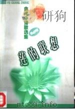 余光中诗歌选集  1  莲的联想（1997 PDF版）
