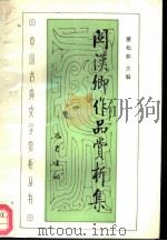 关汉卿作品赏析集（1990 PDF版）