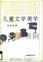 儿童文学美学（1994 PDF版）