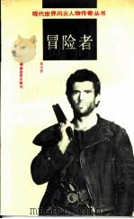 冒险者（1991 PDF版）
