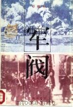 军阀（1987 PDF版）