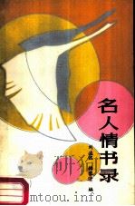 名人情书录（1986 PDF版）