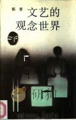 文艺的观念世界（1988 PDF版）