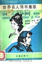 世界名人情书集萃（1990 PDF版）