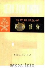 调查报告（1980 PDF版）