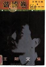 王朔文集  谐谑卷（1992 PDF版）