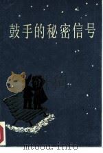 鼓手的秘密信号（1986 PDF版）