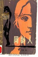 同龄人 1983 PDF电子版封面 10158·705 郑万隆著