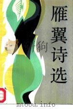 雁翼诗选（1988 PDF版）