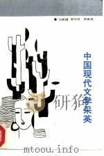 中国现代文学采英 1988 PDF电子版封面 7535102425 沈振煜等编著