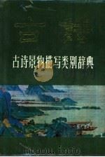 古诗景物描写类别辞典（1991 PDF版）