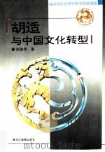 胡适与中国文化转型（1996 PDF版）