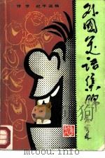 外国笑话集锦二（ PDF版）