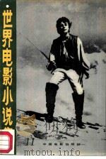 世界电影小说集 11 1986 PDF电子版封面 10061·481 冯由礼编