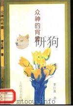 众神的肖像（1996 PDF版）