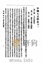 中国大文学史  卷2（1992 PDF版）