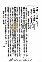 中国大文学史  卷7（1992 PDF版）