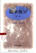 概率统计  第2版（1996 PDF版）