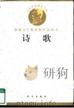 鲁迅文学奖获奖作品丛书  诗歌（1998 PDF版）
