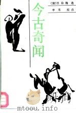 今古奇闻（1988 PDF版）
