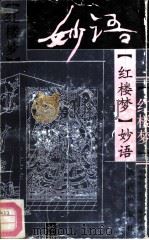 《红楼梦》妙语（1993 PDF版）