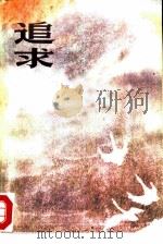 追求（1981 PDF版）