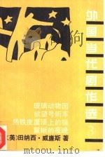 外国当代剧作选  3（1992 PDF版）