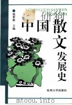 中国散文发展史（1996 PDF版）