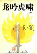 龙吟虎啸（1983 PDF版）