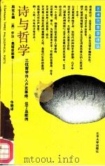 诗与哲学  三位哲学诗人卢克莱修、但丁及歌德（1991 PDF版）