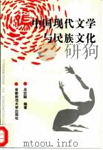 中国现代文学与民族文化（1994 PDF版）