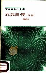 女兵自传  节选（1985 PDF版）