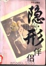 隐形伴侣 1995 PDF电子版封面 780039834X 张抗抗著