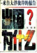 出国为什么  来自大洋彼岸的报告（1997 PDF版）