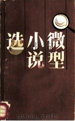 微型小说选（4）——外国微型小说专辑（1984年08月第1版 PDF版）