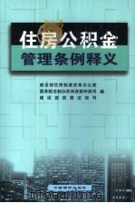 住房公积金管理条例释义（1999 PDF版）