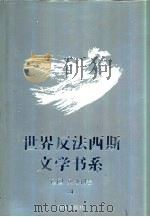 世界反法西斯文学书系  18  德国  奥地利卷  4（1992 PDF版）