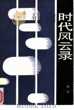 时代风云录（1989 PDF版）